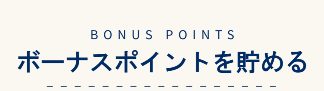 ボーナスポイントを貯める