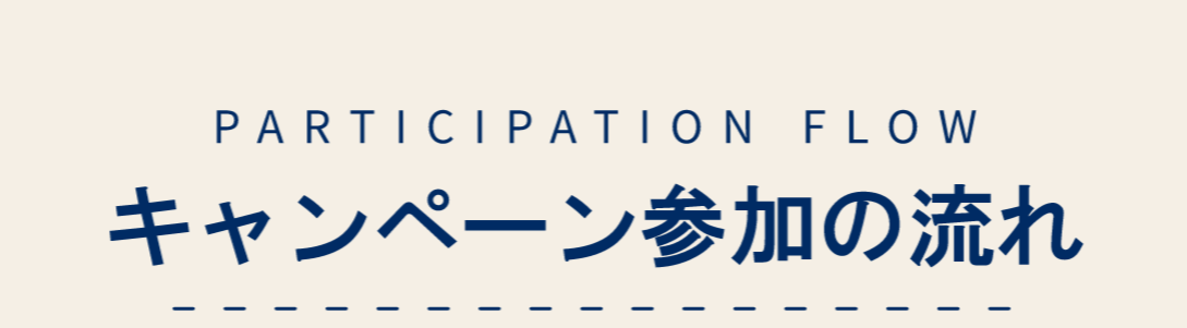 キャンペーン概要