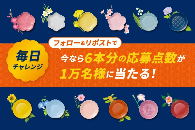 毎日チャレンジ　フォロー＆リポストで今なら６本分の応募点数が１万名様に当たる！