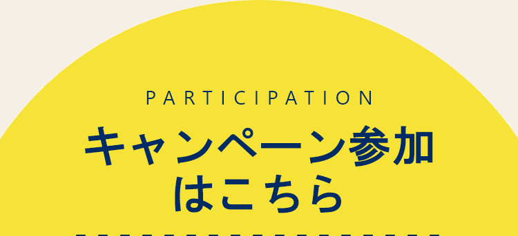 キャンペーン参加 はこちら