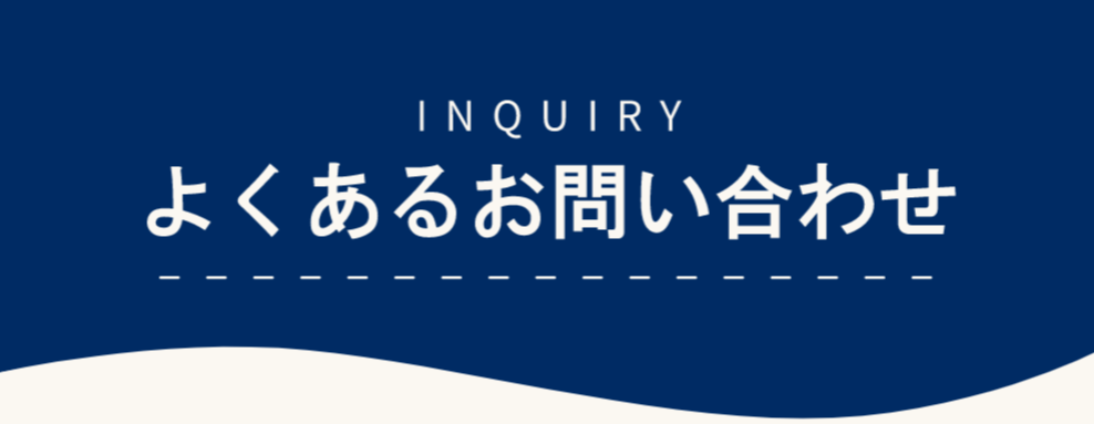 よくある質問